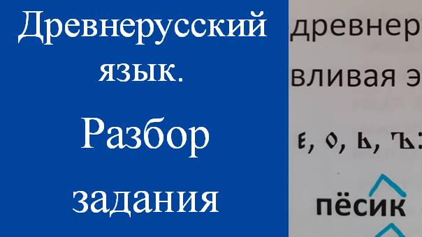 Написать по-древнерусски: пёсик. Разбор задания. Древнерусский язык.