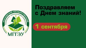 Московский государственный гуманитарно-экономический университет (МГГЭУ). День знаний.