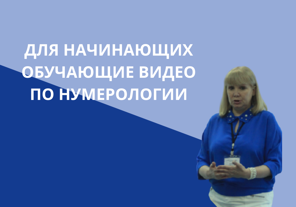 Урок 5.  Для начинающих нумерологов.  Учимся соединять смысл Единицы и нуля.  Особенности ЧДР 10.