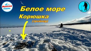 ✅ РЫБАЛКА НА КОРЮХАСУХОЕ МОРЕ   23 февраля (трейлер) #Рыболов_Севера