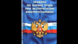 Новые правила по охране труда при эксплуатации электроустановок Глава 4