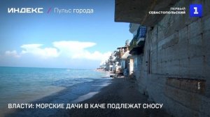 Власти морские дачи в Каче подлежат сносу