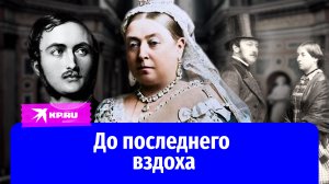 История любви королевы Виктории и принца Альберта