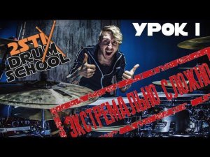 Экстремально сложное упражнение от 2stix Drumschool. Урок 1. Drums Lessons on Extreme Difficulty .