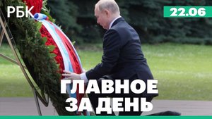 День памяти и скорби, обстрел Белгорода, президент Польши в Китае