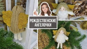 Рождественские ангелочки - подвески на ёлку, дверные ручки, люстры, бра и прочее! Декор к Рождеству!