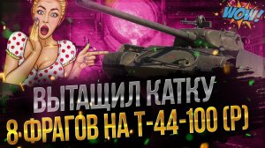 WOT| ЗАТАЩИЛ КАТКУ НА Т-44-100(р)| СУПЕР БОЙ НА 8 ФРАГОВ| Т-44-100 (Р) - Лучший бой wot!