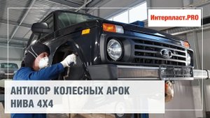 Антикор колесных арок LADA 4x4 | Интерпласт.PRO