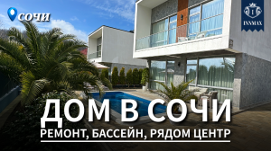 ДОМ В СОЧИ С РЕМОНТОМ №315 #домвсочи #недвижимостьсочи #купитьдомвсочи #innmax