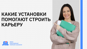 5 установок, которые помогут вам построить успешную карьеру