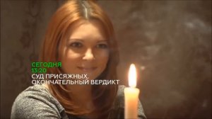 Суд присяжных. Окончательный вердикт 24.07.2015
