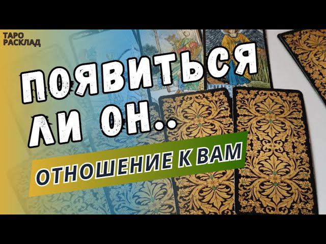 ПОЯВИТСЯ ЛИ ОН? ❤️ ЕГО ИСТИННОЕ ОТНОШЕНИЕ К ВАМ⁉️ ♣️Таро расклад. Обучение Таро.