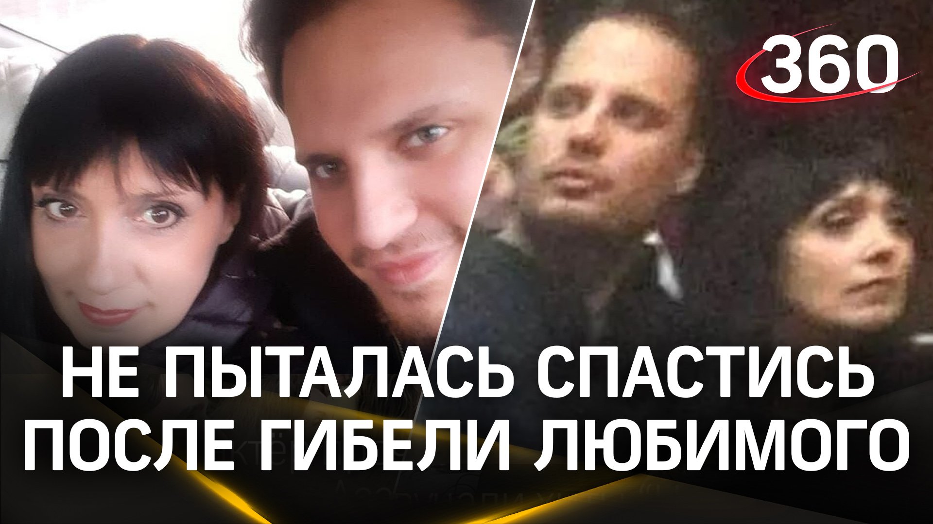 Мать погибшего Максима Вербенина: люди пригибались, а его девушка уже не пыталась спастись