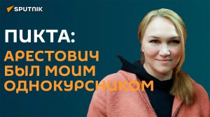 Речь Зеленского в бундестаге и Арестович, каким его знает Светлана Пикта
