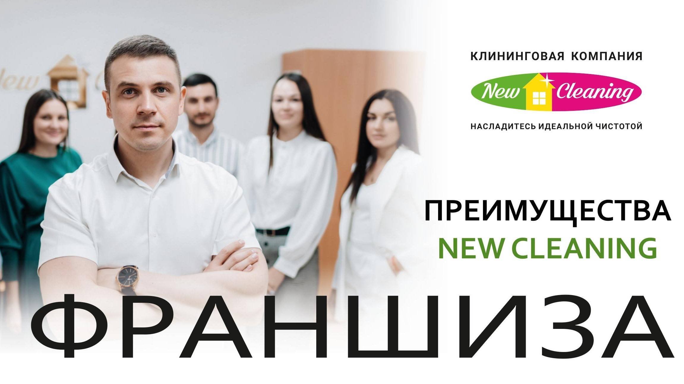 Выгода франшизы New Cleaning