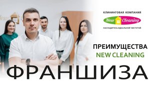 Выгода франшизы New Cleaning
