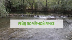 Рейд по Черной речке 1.11.2023