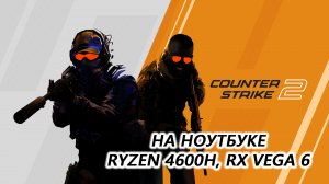 Counter-Strike 2 на ноутбуке (RX Vega 6)