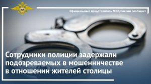Сотрудники полиции задержали подозреваемых в мошенничестве в отношении жителей столицы