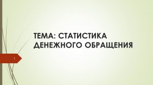 Статистика денежного обращения. Статистика ДО