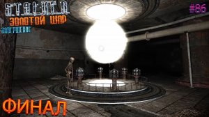 ФИНАЛ | S.T.A.L.K.E.R. ЗОЛОТОЙ ШАР ЗАВЕРШЕНИЕ | Серия 86