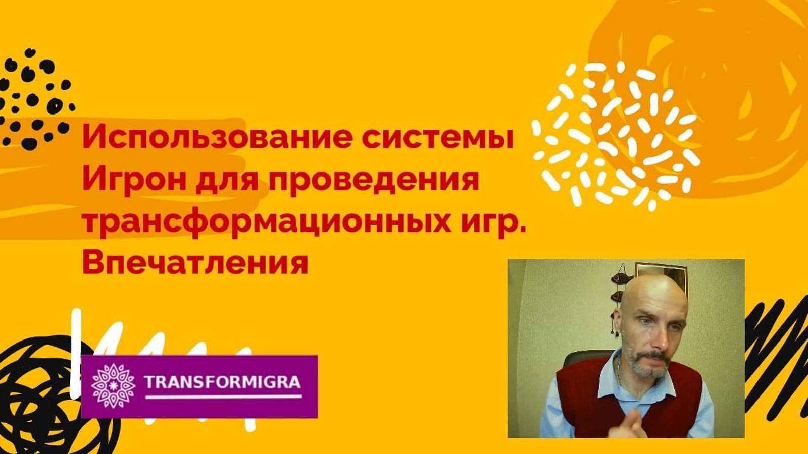 Использование системы Игрон для проведения трансформационных игр. Впечатления и выводы
