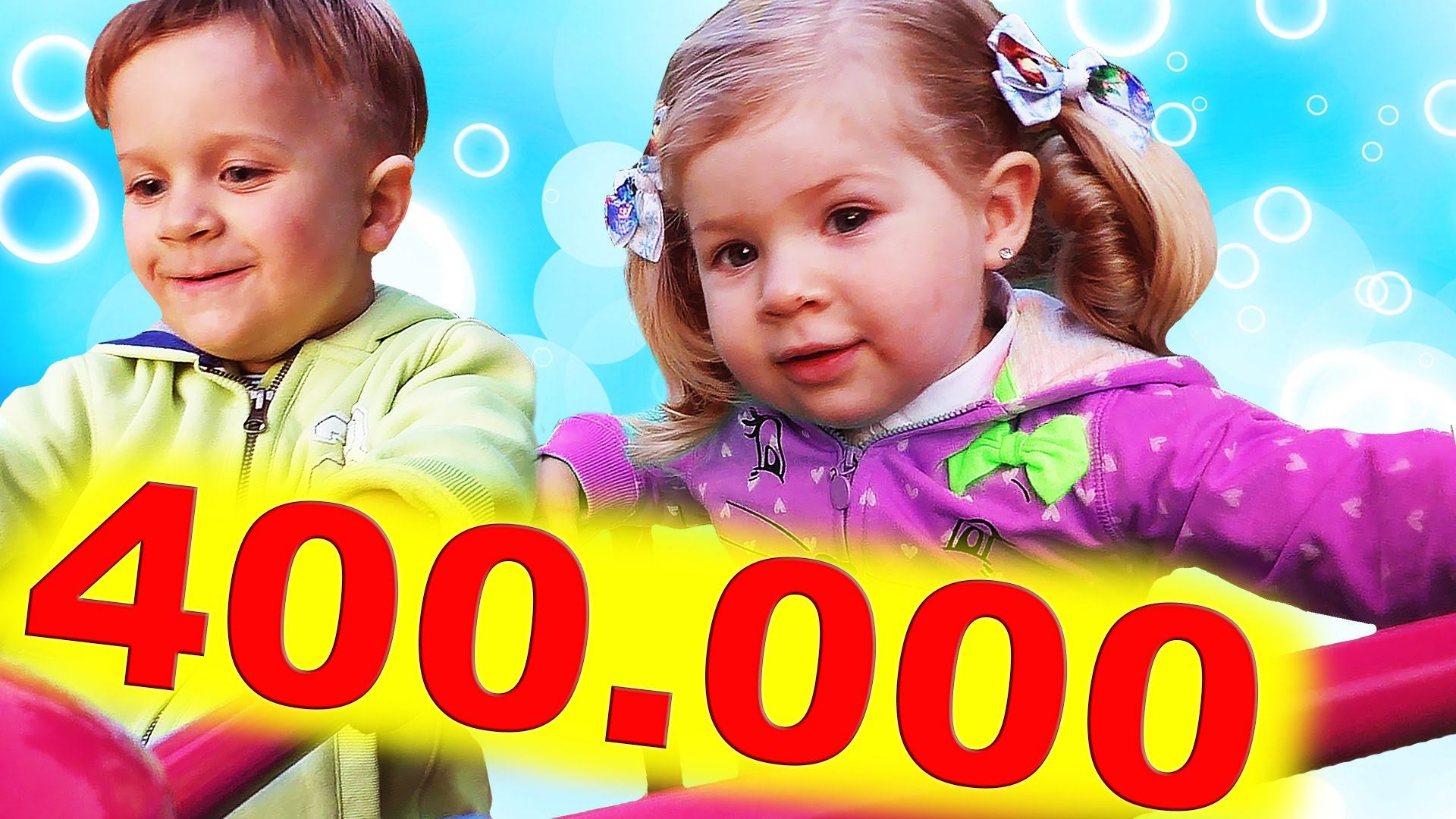✿ VLOG 400 000 ПОДПИСЧИКОВ Боулинг Детская Площадка Карусели Для Детей 400k Subs kids playground