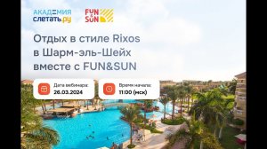 Туроператор FUN&SUN. Египет. Вебинар 26.03