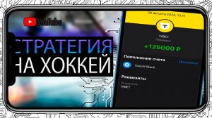 СТРАТЕГИЯ СТАВОК НА ХОККЕЙ. Ставки и прогнозы от AI. Беспроигрышная стратегия. Бот на нейросетях.