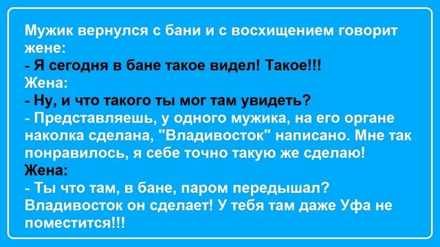 Мужик вернулся с бани... Подборка смешных анекдотов! смотреть онлайн
