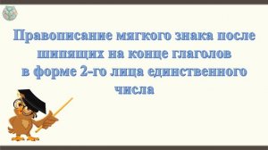 Правописание мягкого знака после шипящих на конце глаголов в форме 2 го лица единственного числа