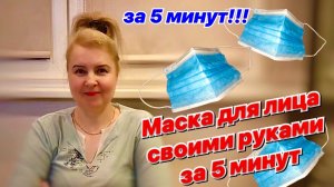 Как сшить маску для лица из ткани / Быстро и просто