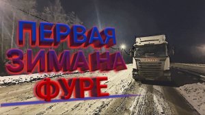 МОЯ ПЕРВАЯ ЗИМА НА ФУРЕ! БЫВАЛО СТРАШНО!