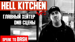 HELL KITCHEN - ГЛАВНЫЙ ХЕЙТЕР DRUM AND BASS СЦЕНЫ -