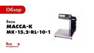 Обзор: Весы с печатью этикеток МАССА-К MK-15.2-RL-10-1 58004