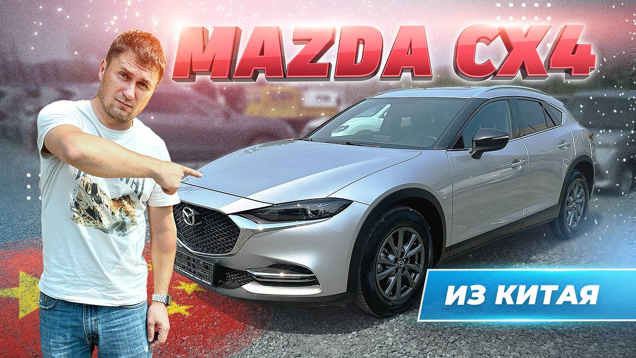 MAZDA CX4 из Китая
