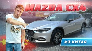 MAZDA CX4 из Китая