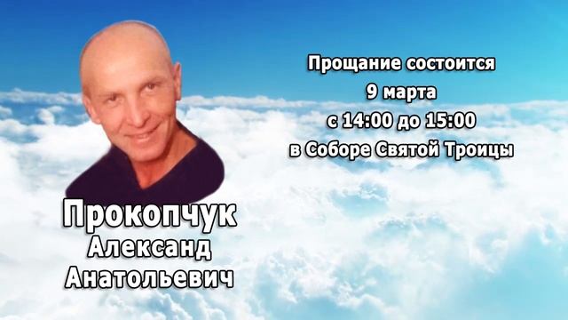 РЕКВИЕМ _ ПРОКОПЧУК А.А.
