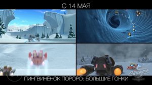 Пингвинёнок Пороро: Большие гонки, 0+