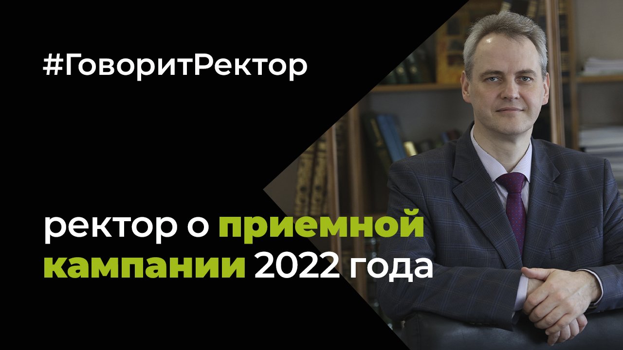 Ректор АлтГУ Сергей Бочаров рассказал об особенностях приемной кампании 2022 года