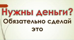 Нужны деньги, обязательно сделай это. Ритуал от бедности