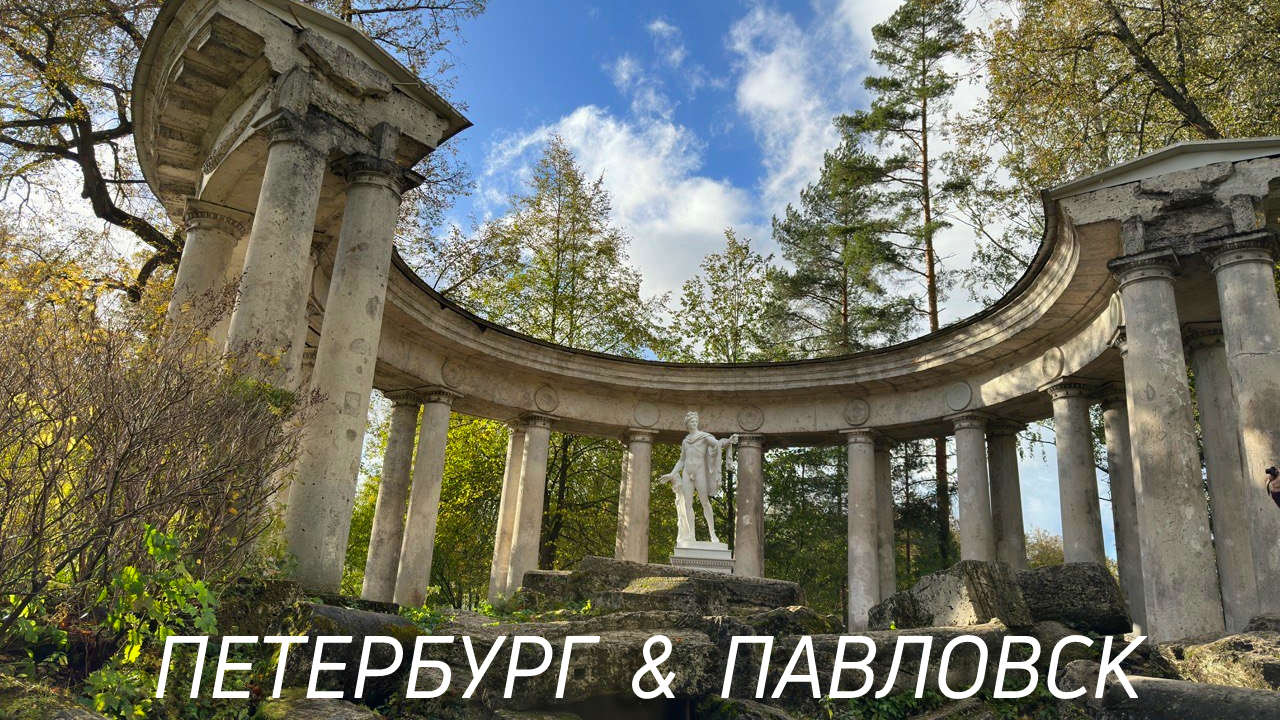 Поездка в Петербург| Павловск| р-н Счастье у Исаакия