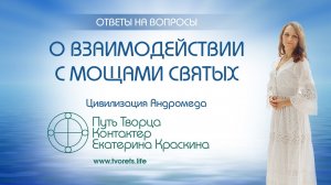 О взаимодействии с мощами святых  Ченнелинг