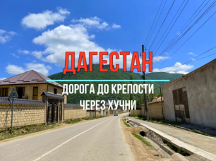 Дагестан. Дорога до крепости через Хучни