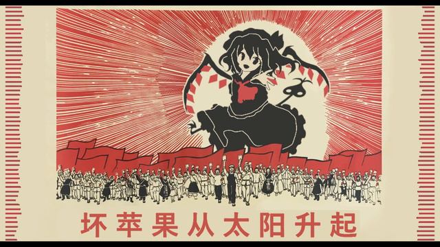 Bad Apple in the Sky (Touhou x Chinese Propaganda Remix) смотреть онлайн
