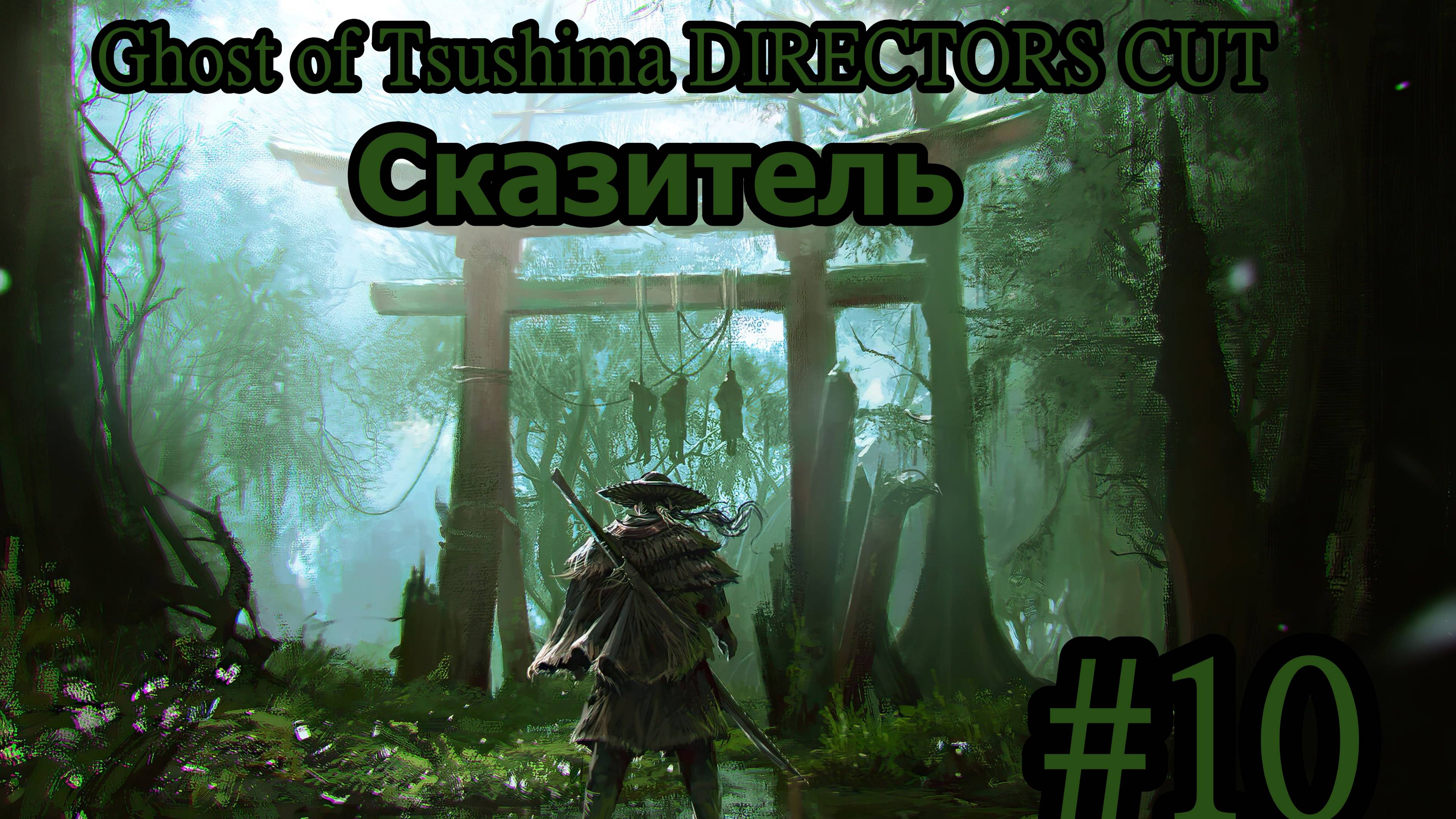 Ghost of Tsushima DIRECTORS CUT Сказитель (Без комментарий) Прохождение #10