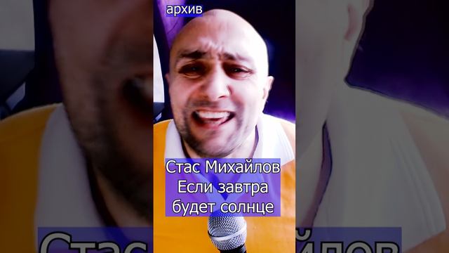 Стас Михайлов - Если завтра будет солнце Клондайс кавер из архива