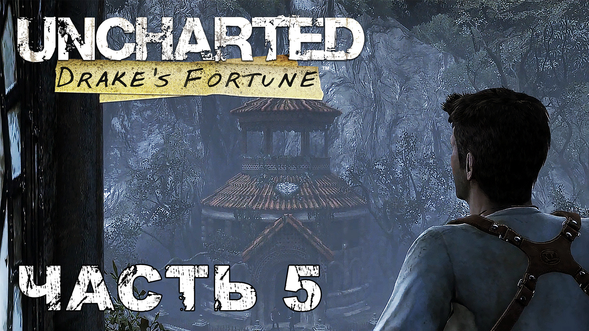 UNCHARTED Drake's Fortune прохождение - ПО СЛЕДАМ СОКРОВИЩА #5