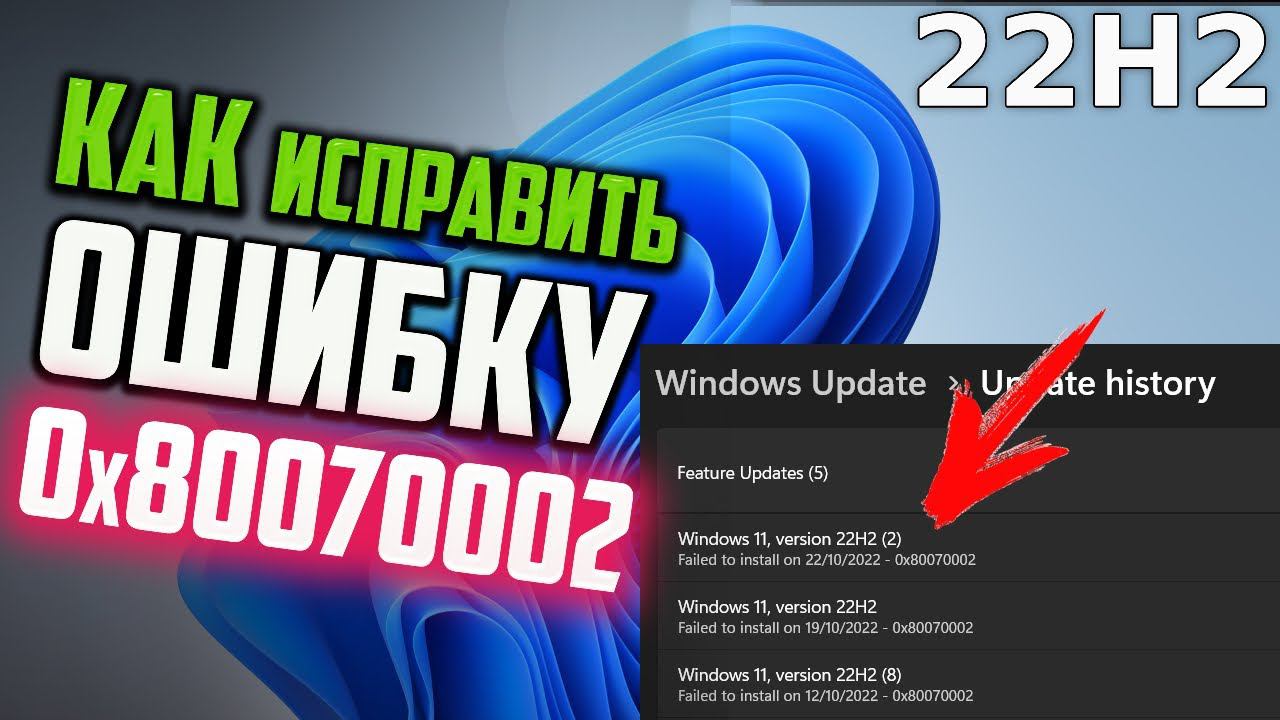 Как исправить ошибку 0x80070002 при обновлении Windows 11 22H2