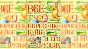 Все о поросенке Бейбе #2 / Сказка / Аудиосказка